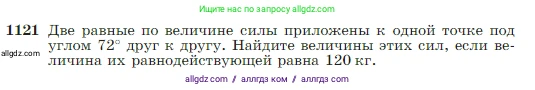 Геометрия, 7-9 класс Учебник, авторы: Атанасян Левон Сергеевич, Бутузов Валентин Фёдорович, Кадомцев Сергей Борисович, Позняк Эдуард Генрихович, Юдина Ирина Игоревна, издательство Просвещение, Москва, 2023, страница 282, номер 1121, Условие