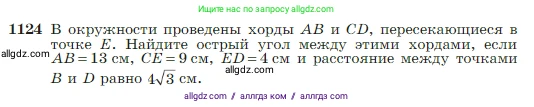 Геометрия, 7-9 класс Учебник, авторы: Атанасян Левон Сергеевич, Бутузов Валентин Фёдорович, Кадомцев Сергей Борисович, Позняк Эдуард Генрихович, Юдина Ирина Игоревна, издательство Просвещение, Москва, 2023, страница 283, номер 1124, Условие