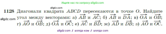 Геометрия, 7-9 класс Учебник, авторы: Атанасян Левон Сергеевич, Бутузов Валентин Фёдорович, Кадомцев Сергей Борисович, Позняк Эдуард Генрихович, Юдина Ирина Игоревна, издательство Просвещение, Москва, 2023, страница 288, номер 1128, Условие