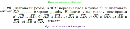 Геометрия, 7-9 класс Учебник, авторы: Атанасян Левон Сергеевич, Бутузов Валентин Фёдорович, Кадомцев Сергей Борисович, Позняк Эдуард Генрихович, Юдина Ирина Игоревна, издательство Просвещение, Москва, 2023, страница 288, номер 1129, Условие