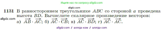 Геометрия, 7-9 класс Учебник, авторы: Атанасян Левон Сергеевич, Бутузов Валентин Фёдорович, Кадомцев Сергей Борисович, Позняк Эдуард Генрихович, Юдина Ирина Игоревна, издательство Просвещение, Москва, 2023, страница 288, номер 1131, Условие