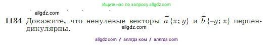Геометрия, 7-9 класс Учебник, авторы: Атанасян Левон Сергеевич, Бутузов Валентин Фёдорович, Кадомцев Сергей Борисович, Позняк Эдуард Генрихович, Юдина Ирина Игоревна, издательство Просвещение, Москва, 2023, страница 289, номер 1134, Условие