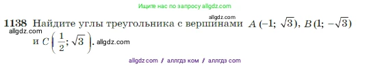 Геометрия, 7-9 класс Учебник, авторы: Атанасян Левон Сергеевич, Бутузов Валентин Фёдорович, Кадомцев Сергей Борисович, Позняк Эдуард Генрихович, Юдина Ирина Игоревна, издательство Просвещение, Москва, 2023, страница 289, номер 1138, Условие