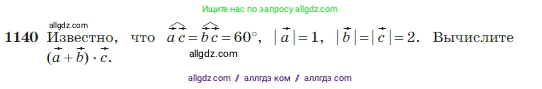 Геометрия, 7-9 класс Учебник, авторы: Атанасян Левон Сергеевич, Бутузов Валентин Фёдорович, Кадомцев Сергей Борисович, Позняк Эдуард Генрихович, Юдина Ирина Игоревна, издательство Просвещение, Москва, 2023, страница 289, номер 1140, Условие