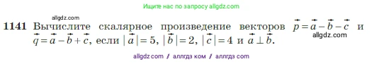 Геометрия, 7-9 класс Учебник, авторы: Атанасян Левон Сергеевич, Бутузов Валентин Фёдорович, Кадомцев Сергей Борисович, Позняк Эдуард Генрихович, Юдина Ирина Игоревна, издательство Просвещение, Москва, 2023, страница 289, номер 1141, Условие