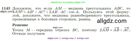 Геометрия, 7-9 класс Учебник, авторы: Атанасян Левон Сергеевич, Бутузов Валентин Фёдорович, Кадомцев Сергей Борисович, Позняк Эдуард Генрихович, Юдина Ирина Игоревна, издательство Просвещение, Москва, 2023, страница 289, номер 1143, Условие