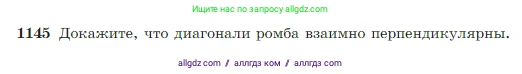 Геометрия, 7-9 класс Учебник, авторы: Атанасян Левон Сергеевич, Бутузов Валентин Фёдорович, Кадомцев Сергей Борисович, Позняк Эдуард Генрихович, Юдина Ирина Игоревна, издательство Просвещение, Москва, 2023, страница 290, номер 1145, Условие
