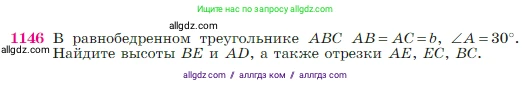 Геометрия, 7-9 класс Учебник, авторы: Атанасян Левон Сергеевич, Бутузов Валентин Фёдорович, Кадомцев Сергей Борисович, Позняк Эдуард Генрихович, Юдина Ирина Игоревна, издательство Просвещение, Москва, 2023, страница 291, номер 1146, Условие
