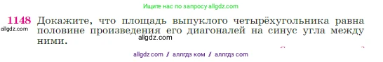Геометрия, 7-9 класс Учебник, авторы: Атанасян Левон Сергеевич, Бутузов Валентин Фёдорович, Кадомцев Сергей Борисович, Позняк Эдуард Генрихович, Юдина Ирина Игоревна, издательство Просвещение, Москва, 2023, страница 291, номер 1148, Условие