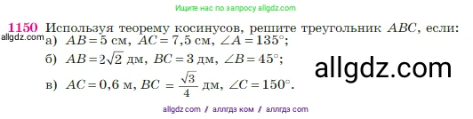 Геометрия, 7-9 класс Учебник, авторы: Атанасян Левон Сергеевич, Бутузов Валентин Фёдорович, Кадомцев Сергей Борисович, Позняк Эдуард Генрихович, Юдина Ирина Игоревна, издательство Просвещение, Москва, 2023, страница 292, номер 1150, Условие
