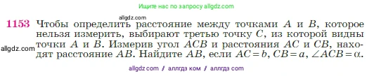 Геометрия, 7-9 класс Учебник, авторы: Атанасян Левон Сергеевич, Бутузов Валентин Фёдорович, Кадомцев Сергей Борисович, Позняк Эдуард Генрихович, Юдина Ирина Игоревна, издательство Просвещение, Москва, 2023, страница 292, номер 1153, Условие