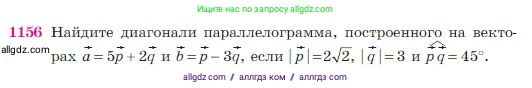 Геометрия, 7-9 класс Учебник, авторы: Атанасян Левон Сергеевич, Бутузов Валентин Фёдорович, Кадомцев Сергей Борисович, Позняк Эдуард Генрихович, Юдина Ирина Игоревна, издательство Просвещение, Москва, 2023, страница 292, номер 1156, Условие