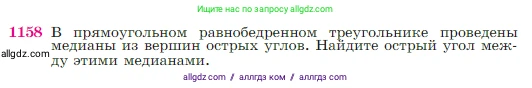 Геометрия, 7-9 класс Учебник, авторы: Атанасян Левон Сергеевич, Бутузов Валентин Фёдорович, Кадомцев Сергей Борисович, Позняк Эдуард Генрихович, Юдина Ирина Игоревна, издательство Просвещение, Москва, 2023, страница 292, номер 1158, Условие