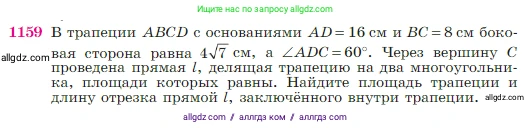 Геометрия, 7-9 класс Учебник, авторы: Атанасян Левон Сергеевич, Бутузов Валентин Фёдорович, Кадомцев Сергей Борисович, Позняк Эдуард Генрихович, Юдина Ирина Игоревна, издательство Просвещение, Москва, 2023, страница 292, номер 1159, Условие