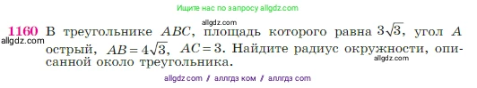 Геометрия, 7-9 класс Учебник, авторы: Атанасян Левон Сергеевич, Бутузов Валентин Фёдорович, Кадомцев Сергей Борисович, Позняк Эдуард Генрихович, Юдина Ирина Игоревна, издательство Просвещение, Москва, 2023, страница 292, номер 1160, Условие