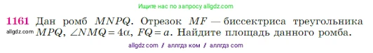 Геометрия, 7-9 класс Учебник, авторы: Атанасян Левон Сергеевич, Бутузов Валентин Фёдорович, Кадомцев Сергей Борисович, Позняк Эдуард Генрихович, Юдина Ирина Игоревна, издательство Просвещение, Москва, 2023, страница 292, номер 1161, Условие