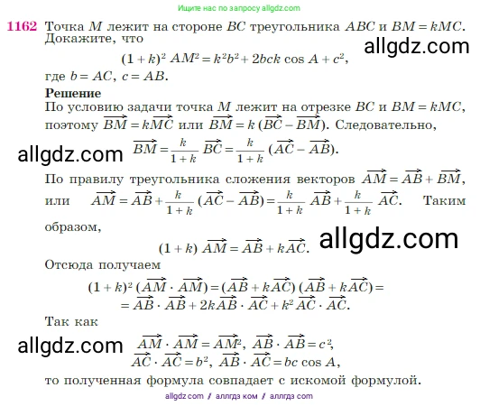 Геометрия, 7-9 класс Учебник, авторы: Атанасян Левон Сергеевич, Бутузов Валентин Фёдорович, Кадомцев Сергей Борисович, Позняк Эдуард Генрихович, Юдина Ирина Игоревна, издательство Просвещение, Москва, 2023, страница 293, номер 1162, Условие