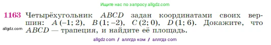 Геометрия, 7-9 класс Учебник, авторы: Атанасян Левон Сергеевич, Бутузов Валентин Фёдорович, Кадомцев Сергей Борисович, Позняк Эдуард Генрихович, Юдина Ирина Игоревна, издательство Просвещение, Москва, 2023, страница 293, номер 1163, Условие