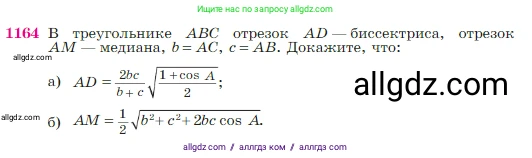 Геометрия, 7-9 класс Учебник, авторы: Атанасян Левон Сергеевич, Бутузов Валентин Фёдорович, Кадомцев Сергей Борисович, Позняк Эдуард Генрихович, Юдина Ирина Игоревна, издательство Просвещение, Москва, 2023, страница 293, номер 1164, Условие