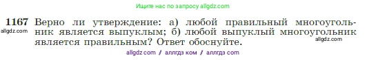 Геометрия, 7-9 класс Учебник, авторы: Атанасян Левон Сергеевич, Бутузов Валентин Фёдорович, Кадомцев Сергей Борисович, Позняк Эдуард Генрихович, Юдина Ирина Игоревна, издательство Просвещение, Москва, 2023, страница 300, номер 1167, Условие