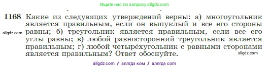 Геометрия, 7-9 класс Учебник, авторы: Атанасян Левон Сергеевич, Бутузов Валентин Фёдорович, Кадомцев Сергей Борисович, Позняк Эдуард Генрихович, Юдина Ирина Игоревна, издательство Просвещение, Москва, 2023, страница 300, номер 1168, Условие