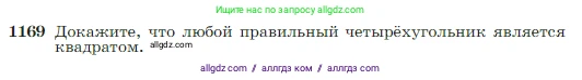 Геометрия, 7-9 класс Учебник, авторы: Атанасян Левон Сергеевич, Бутузов Валентин Фёдорович, Кадомцев Сергей Борисович, Позняк Эдуард Генрихович, Юдина Ирина Игоревна, издательство Просвещение, Москва, 2023, страница 300, номер 1169, Условие