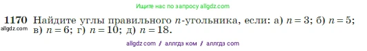 Геометрия, 7-9 класс Учебник, авторы: Атанасян Левон Сергеевич, Бутузов Валентин Фёдорович, Кадомцев Сергей Борисович, Позняк Эдуард Генрихович, Юдина Ирина Игоревна, издательство Просвещение, Москва, 2023, страница 300, номер 1170, Условие