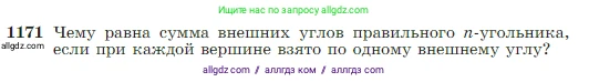 Геометрия, 7-9 класс Учебник, авторы: Атанасян Левон Сергеевич, Бутузов Валентин Фёдорович, Кадомцев Сергей Борисович, Позняк Эдуард Генрихович, Юдина Ирина Игоревна, издательство Просвещение, Москва, 2023, страница 300, номер 1171, Условие
