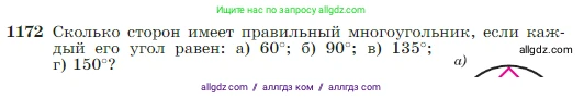 Геометрия, 7-9 класс Учебник, авторы: Атанасян Левон Сергеевич, Бутузов Валентин Фёдорович, Кадомцев Сергей Борисович, Позняк Эдуард Генрихович, Юдина Ирина Игоревна, издательство Просвещение, Москва, 2023, страница 300, номер 1172, Условие