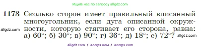 Геометрия, 7-9 класс Учебник, авторы: Атанасян Левон Сергеевич, Бутузов Валентин Фёдорович, Кадомцев Сергей Борисович, Позняк Эдуард Генрихович, Юдина Ирина Игоревна, издательство Просвещение, Москва, 2023, страница 300, номер 1173, Условие