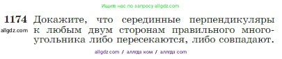 Геометрия, 7-9 класс Учебник, авторы: Атанасян Левон Сергеевич, Бутузов Валентин Фёдорович, Кадомцев Сергей Борисович, Позняк Эдуард Генрихович, Юдина Ирина Игоревна, издательство Просвещение, Москва, 2023, страница 300, номер 1174, Условие