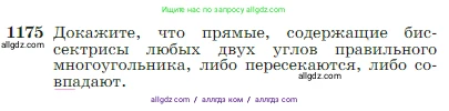 Геометрия, 7-9 класс Учебник, авторы: Атанасян Левон Сергеевич, Бутузов Валентин Фёдорович, Кадомцев Сергей Борисович, Позняк Эдуард Генрихович, Юдина Ирина Игоревна, издательство Просвещение, Москва, 2023, страница 300, номер 1175, Условие