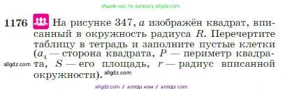 Геометрия, 7-9 класс Учебник, авторы: Атанасян Левон Сергеевич, Бутузов Валентин Фёдорович, Кадомцев Сергей Борисович, Позняк Эдуард Генрихович, Юдина Ирина Игоревна, издательство Просвещение, Москва, 2023, страница 300, номер 1176, Условие