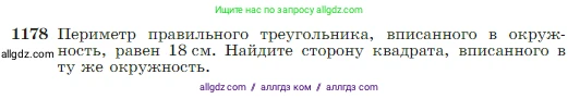 Геометрия, 7-9 класс Учебник, авторы: Атанасян Левон Сергеевич, Бутузов Валентин Фёдорович, Кадомцев Сергей Борисович, Позняк Эдуард Генрихович, Юдина Ирина Игоревна, издательство Просвещение, Москва, 2023, страница 301, номер 1178, Условие