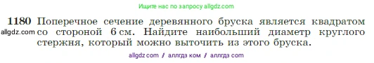 Геометрия, 7-9 класс Учебник, авторы: Атанасян Левон Сергеевич, Бутузов Валентин Фёдорович, Кадомцев Сергей Борисович, Позняк Эдуард Генрихович, Юдина Ирина Игоревна, издательство Просвещение, Москва, 2023, страница 301, номер 1180, Условие