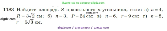 Геометрия, 7-9 класс Учебник, авторы: Атанасян Левон Сергеевич, Бутузов Валентин Фёдорович, Кадомцев Сергей Борисович, Позняк Эдуард Генрихович, Юдина Ирина Игоревна, издательство Просвещение, Москва, 2023, страница 301, номер 1183, Условие