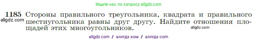 Геометрия, 7-9 класс Учебник, авторы: Атанасян Левон Сергеевич, Бутузов Валентин Фёдорович, Кадомцев Сергей Борисович, Позняк Эдуард Генрихович, Юдина Ирина Игоревна, издательство Просвещение, Москва, 2023, страница 301, номер 1185, Условие
