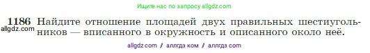 Геометрия, 7-9 класс Учебник, авторы: Атанасян Левон Сергеевич, Бутузов Валентин Фёдорович, Кадомцев Сергей Борисович, Позняк Эдуард Генрихович, Юдина Ирина Игоревна, издательство Просвещение, Москва, 2023, страница 301, номер 1186, Условие