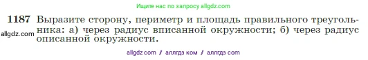 Геометрия, 7-9 класс Учебник, авторы: Атанасян Левон Сергеевич, Бутузов Валентин Фёдорович, Кадомцев Сергей Борисович, Позняк Эдуард Генрихович, Юдина Ирина Игоревна, издательство Просвещение, Москва, 2023, страница 301, номер 1187, Условие