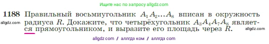 Геометрия, 7-9 класс Учебник, авторы: Атанасян Левон Сергеевич, Бутузов Валентин Фёдорович, Кадомцев Сергей Борисович, Позняк Эдуард Генрихович, Юдина Ирина Игоревна, издательство Просвещение, Москва, 2023, страница 302, номер 1188, Условие