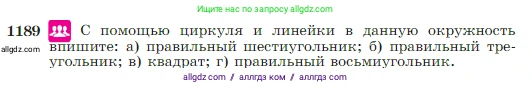 Геометрия, 7-9 класс Учебник, авторы: Атанасян Левон Сергеевич, Бутузов Валентин Фёдорович, Кадомцев Сергей Борисович, Позняк Эдуард Генрихович, Юдина Ирина Игоревна, издательство Просвещение, Москва, 2023, страница 302, номер 1189, Условие