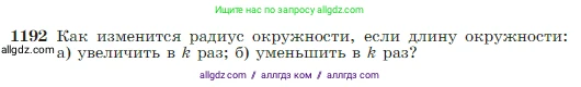 Геометрия, 7-9 класс Учебник, авторы: Атанасян Левон Сергеевич, Бутузов Валентин Фёдорович, Кадомцев Сергей Борисович, Позняк Эдуард Генрихович, Юдина Ирина Игоревна, издательство Просвещение, Москва, 2023, страница 307, номер 1192, Условие