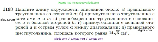 Геометрия, 7-9 класс Учебник, авторы: Атанасян Левон Сергеевич, Бутузов Валентин Фёдорович, Кадомцев Сергей Борисович, Позняк Эдуард Генрихович, Юдина Ирина Игоревна, издательство Просвещение, Москва, 2023, страница 307, номер 1193, Условие