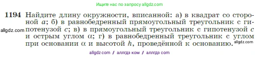 Геометрия, 7-9 класс Учебник, авторы: Атанасян Левон Сергеевич, Бутузов Валентин Фёдорович, Кадомцев Сергей Борисович, Позняк Эдуард Генрихович, Юдина Ирина Игоревна, издательство Просвещение, Москва, 2023, страница 307, номер 1194, Условие
