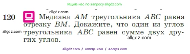 Геометрия, 7-9 класс Учебник, авторы: Атанасян Левон Сергеевич, Бутузов Валентин Фёдорович, Кадомцев Сергей Борисович, Позняк Эдуард Генрихович, Юдина Ирина Игоревна, издательство Просвещение, Москва, 2023, страница 38, номер 120, Условие