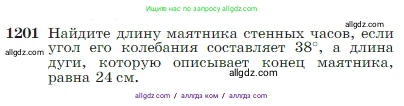 Геометрия, 7-9 класс Учебник, авторы: Атанасян Левон Сергеевич, Бутузов Валентин Фёдорович, Кадомцев Сергей Борисович, Позняк Эдуард Генрихович, Юдина Ирина Игоревна, издательство Просвещение, Москва, 2023, страница 308, номер 1201, Условие