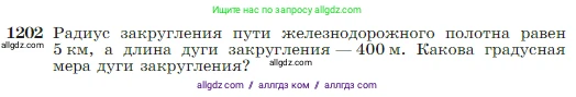Геометрия, 7-9 класс Учебник, авторы: Атанасян Левон Сергеевич, Бутузов Валентин Фёдорович, Кадомцев Сергей Борисович, Позняк Эдуард Генрихович, Юдина Ирина Игоревна, издательство Просвещение, Москва, 2023, страница 308, номер 1202, Условие