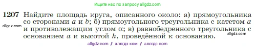 Геометрия, 7-9 класс Учебник, авторы: Атанасян Левон Сергеевич, Бутузов Валентин Фёдорович, Кадомцев Сергей Борисович, Позняк Эдуард Генрихович, Юдина Ирина Игоревна, издательство Просвещение, Москва, 2023, страница 309, номер 1207, Условие