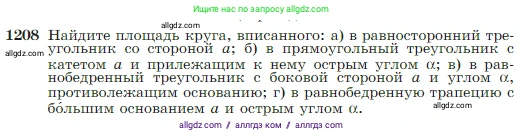 Геометрия, 7-9 класс Учебник, авторы: Атанасян Левон Сергеевич, Бутузов Валентин Фёдорович, Кадомцев Сергей Борисович, Позняк Эдуард Генрихович, Юдина Ирина Игоревна, издательство Просвещение, Москва, 2023, страница 309, номер 1208, Условие