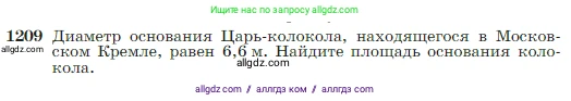 Геометрия, 7-9 класс Учебник, авторы: Атанасян Левон Сергеевич, Бутузов Валентин Фёдорович, Кадомцев Сергей Борисович, Позняк Эдуард Генрихович, Юдина Ирина Игоревна, издательство Просвещение, Москва, 2023, страница 309, номер 1209, Условие